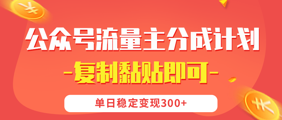 【公众号流量主分成计划】复制黏贴即可，单日稳定变现300+创鑫阁-网创项目资源站-副业项目-创业项目-搞钱项目创鑫阁