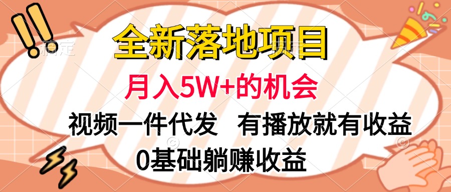 全新落地项目，月入5W+的机会，视频一键代发，有播放就有收益，0基础躺赚收益创鑫阁-网创项目资源站-副业项目-创业项目-搞钱项目创鑫阁