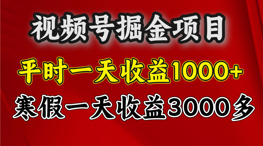 视频号掘金项目，寒假一天收益3000多创鑫阁-网创项目资源站-副业项目-创业项目-搞钱项目创鑫阁