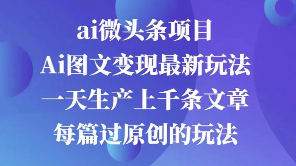 AI图文掘金项目 次日即可见收益 批量操作日入3000+创鑫阁-网创项目资源站-副业项目-创业项目-搞钱项目创鑫阁