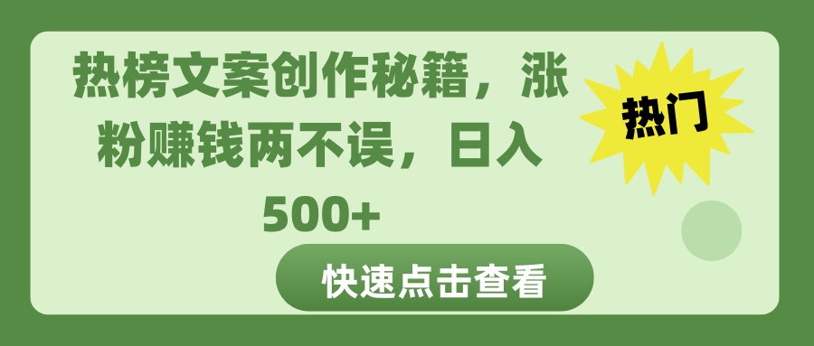 热榜文案创作秘籍，涨粉赚钱两不误，日入 500+创鑫阁-网创项目资源站-副业项目-创业项目-搞钱项目创鑫阁