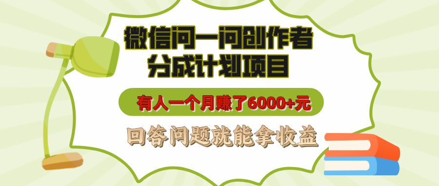 微信问一问创作者分成计划项目，有人一个月赚了6000+元，回答问题就能拿收益创鑫阁-网创项目资源站-副业项目-创业项目-搞钱项目创鑫阁
