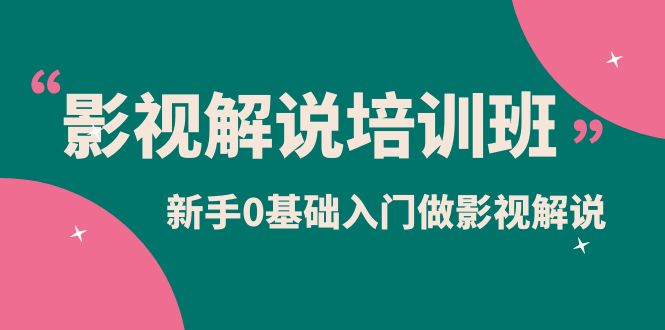 影视解说实战培训班，新手0基础入门做影视解说（10节视频课）创鑫阁-网创项目资源站-副业项目-创业项目-搞钱项目创鑫阁