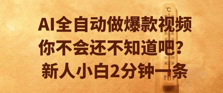 AI全自动做爆款视频，你不会还不知道吧？新人小白2分钟一条创鑫阁-网创项目资源站-副业项目-创业项目-搞钱项目创鑫阁