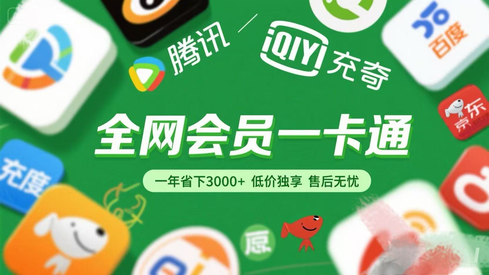腾讯爱奇艺网易云京东百度等等+外卖红包 低价独享 绿色直充 售后无忧创鑫阁-网创项目资源站-副业项目-创业项目-搞钱项目创鑫阁