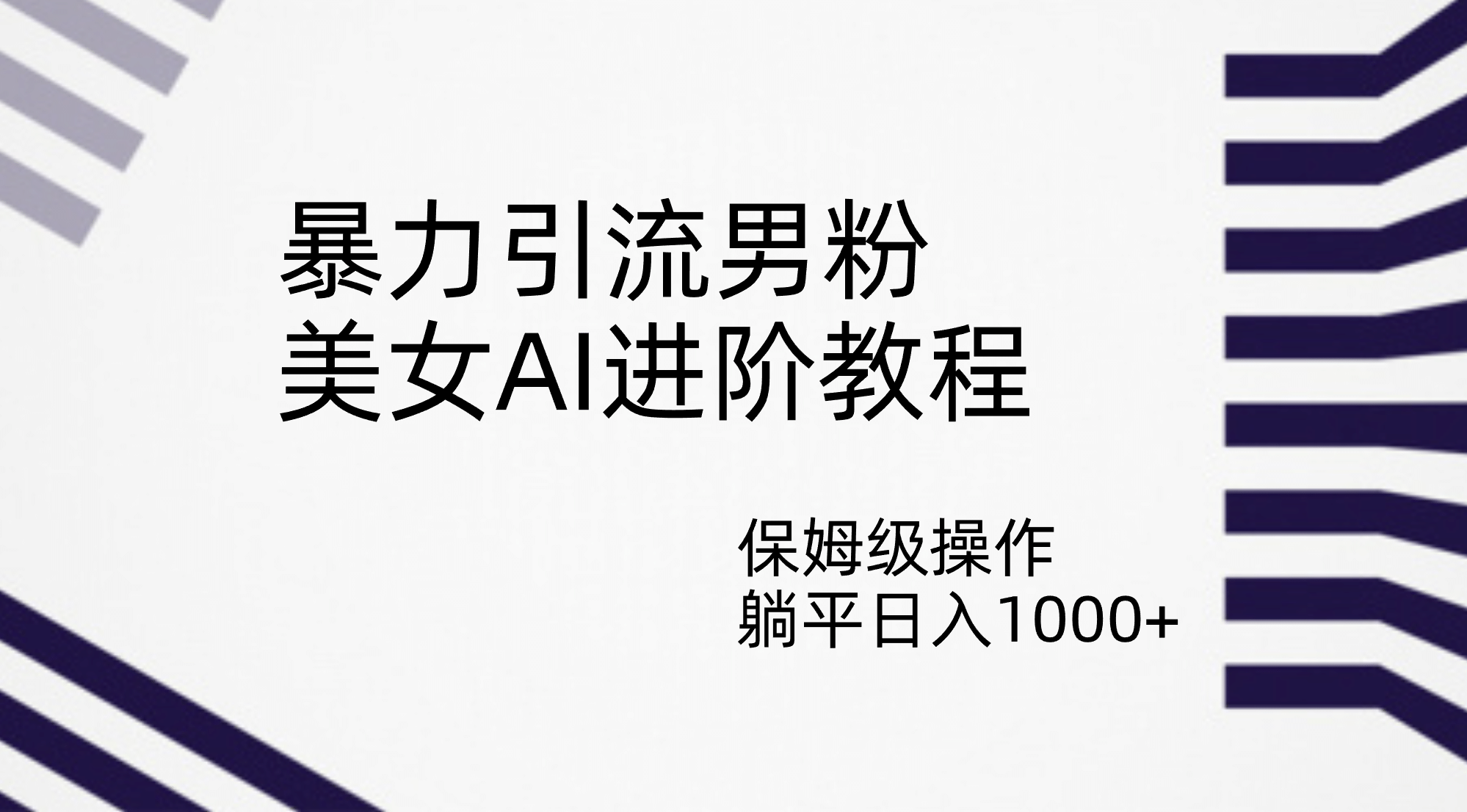 暴力引流男粉，美女AI进阶教程，保姆级操作，躺平日入1000+创鑫阁-网创项目资源站-副业项目-创业项目-搞钱项目创鑫阁