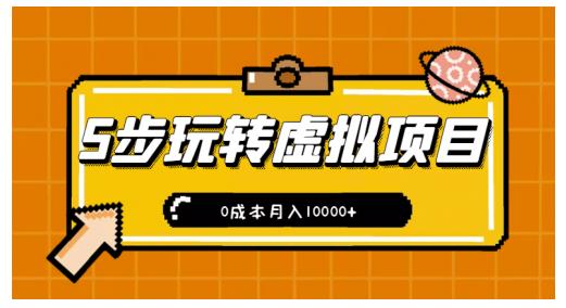 新手小白只需5步，即可玩转虚拟项目，0成本月入10000+【视频课程】创鑫阁-网创项目资源站-副业项目-创业项目-搞钱项目创鑫阁