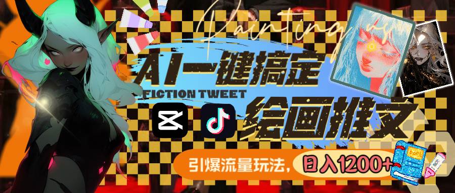 用AI一键搞定绘画推文，引爆流量，轻松日入1200+创鑫阁-网创项目资源站-副业项目-创业项目-搞钱项目创鑫阁