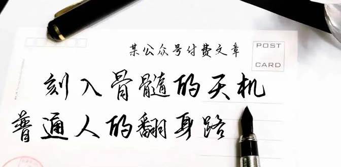 某公众号付费文章：刻入骨髓的天机，揭露“普通人的翻身路” 这件通天大事创鑫阁-网创项目资源站-副业项目-创业项目-搞钱项目创鑫阁