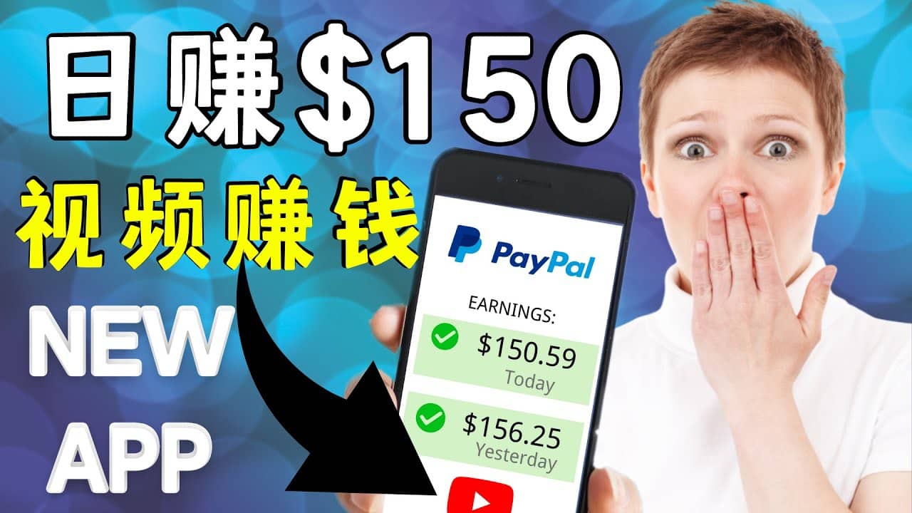 看YouTube视频赚钱2022 每天赚$150美元｜手机也能轻松操作的youtube 赚钱创鑫阁-网创项目资源站-副业项目-创业项目-搞钱项目创鑫阁