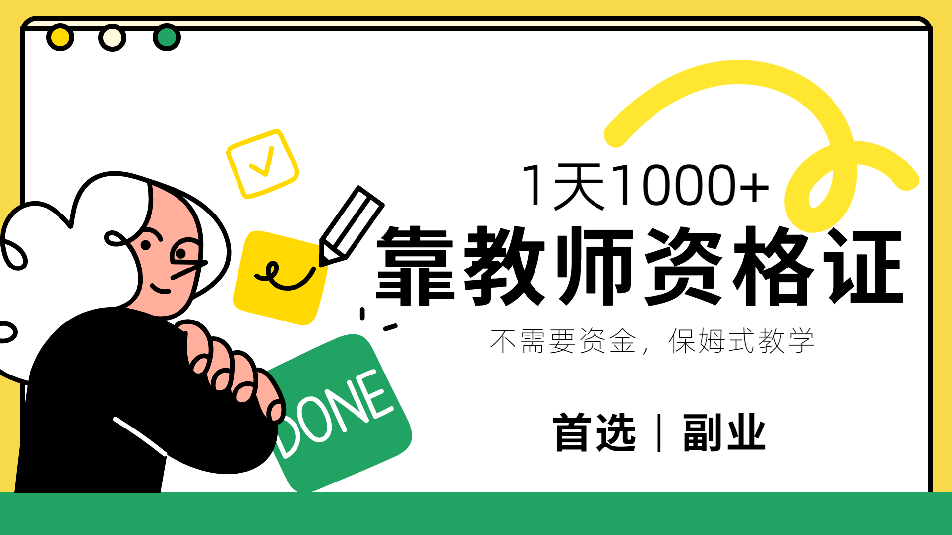靠教师资格证，1天1000+，不懂教资也能做，不需要资金，保姆式教学，小白首选副业!创鑫阁-网创项目资源站-副业项目-创业项目-搞钱项目创鑫阁