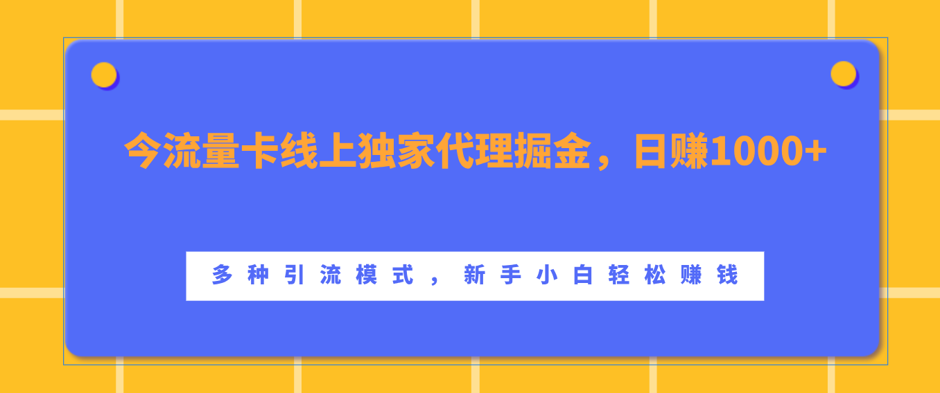 流量卡线上独家代理掘金，日赚1000+ ，多种引流模式，新手小白轻松赚钱创鑫阁-网创项目资源站-副业项目-创业项目-搞钱项目创鑫阁