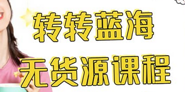 转转电商教程 转转蓝海无货源 多账号操作创鑫阁-网创项目资源站-副业项目-创业项目-搞钱项目创鑫阁