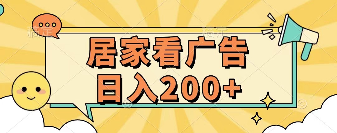 居家看广告 批量操作薅羊毛 小白也能日入200+创鑫阁-网创项目资源站-副业项目-创业项目-搞钱项目创鑫阁