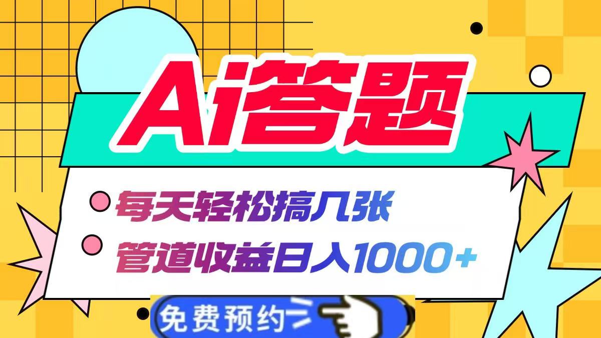 Ai答题全自动运行，每天轻松搞几张，管道收益日入1000+创鑫阁-网创项目资源站-副业项目-创业项目-搞钱项目创鑫阁