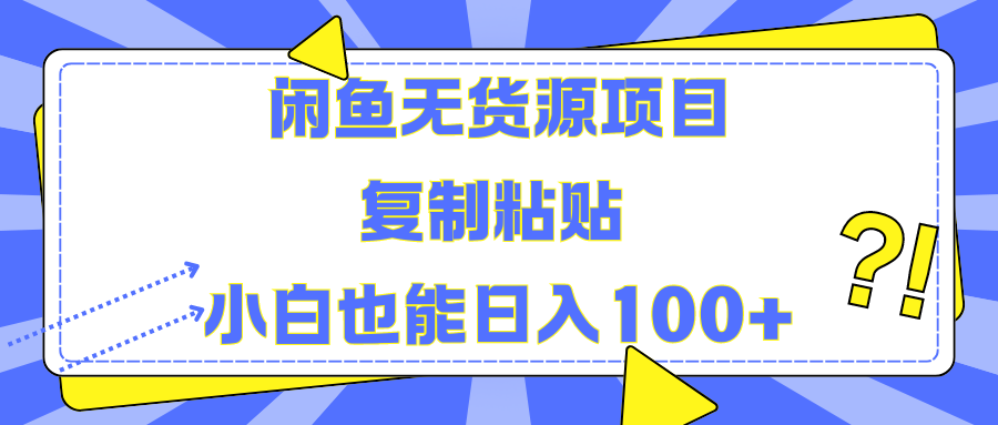 闲鱼无货源项目复制粘贴小白也能一天100+创鑫阁-网创项目资源站-副业项目-创业项目-搞钱项目创鑫阁
