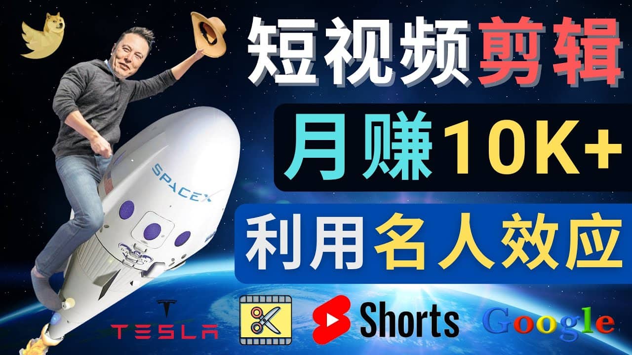 利用名人效应，制作YouTube Shorts短视频，月赚过万美元 – 3个简单方法创鑫阁-网创项目资源站-副业项目-创业项目-搞钱项目创鑫阁
