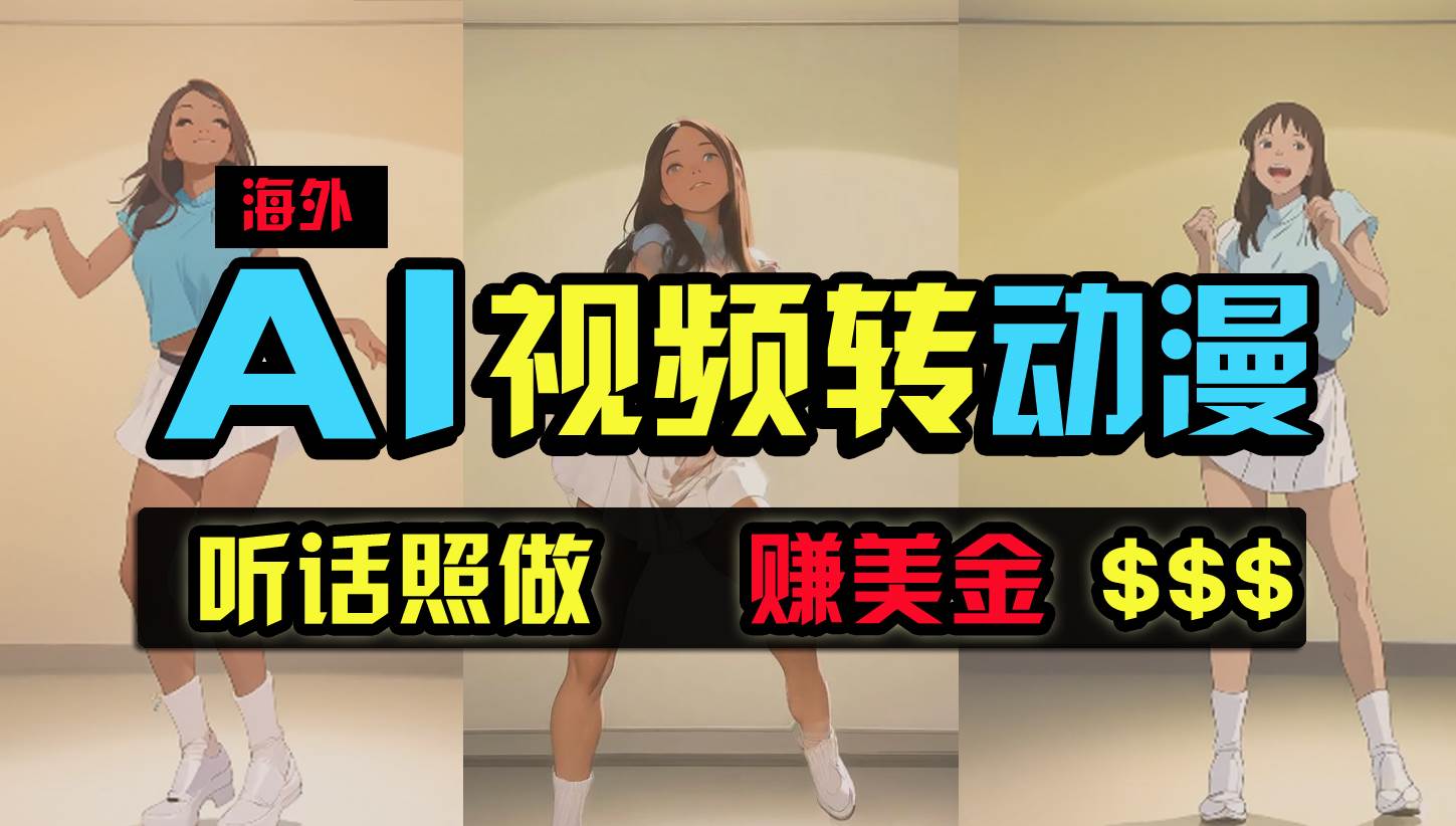 海外美女跳舞转动漫，暴力玩法，无脑搬运 听话照做 月入2万+【原创新玩法】创鑫阁-网创项目资源站-副业项目-创业项目-搞钱项目创鑫阁