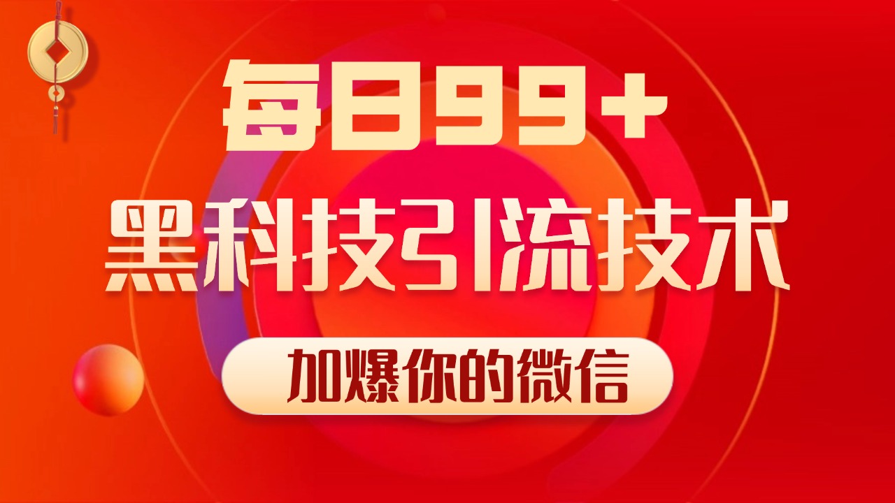小红书，视频号，抖音黑科技引流玩法，全域平台截流自热打法 日引500+精准粉创鑫阁-网创项目资源站-副业项目-创业项目-搞钱项目创鑫阁