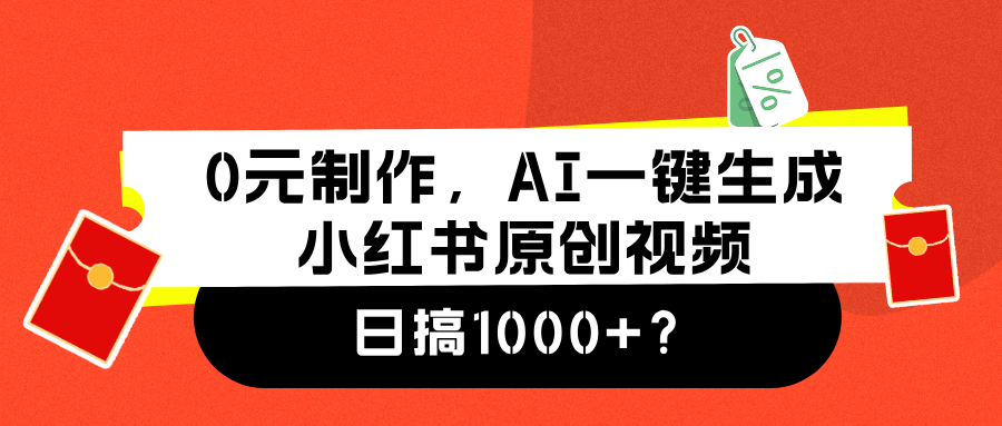 0元制作，AI一键生成小红书原创视频，日搞1000+创鑫阁-网创项目资源站-副业项目-创业项目-搞钱项目创鑫阁