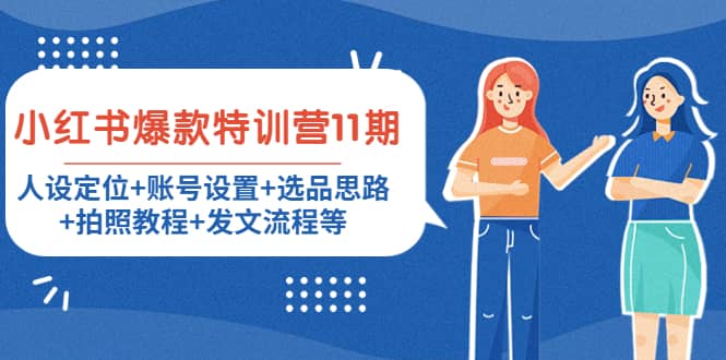 小红书爆款特训营11期：人设定位+账号设置+选品思路+拍照教程+发文流程等创鑫阁-网创项目资源站-副业项目-创业项目-搞钱项目创鑫阁