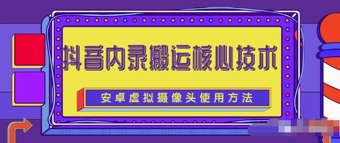 风靡一时的抖音内录搬运技术（免刷机免root版本）创鑫阁-网创项目资源站-副业项目-创业项目-搞钱项目创鑫阁