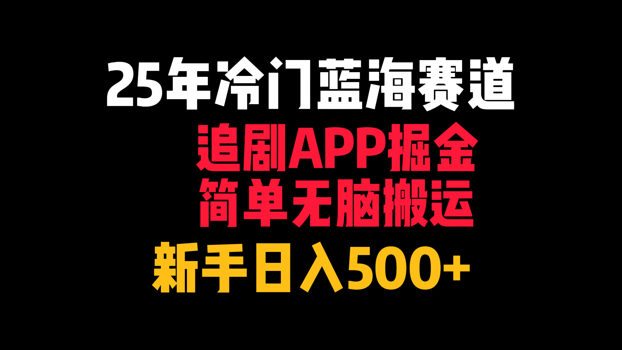 25年冷门蓝海赛道，追剧APP掘金，简单无脑搬运，新手日入500+创鑫阁-网创项目资源站-副业项目-创业项目-搞钱项目创鑫阁