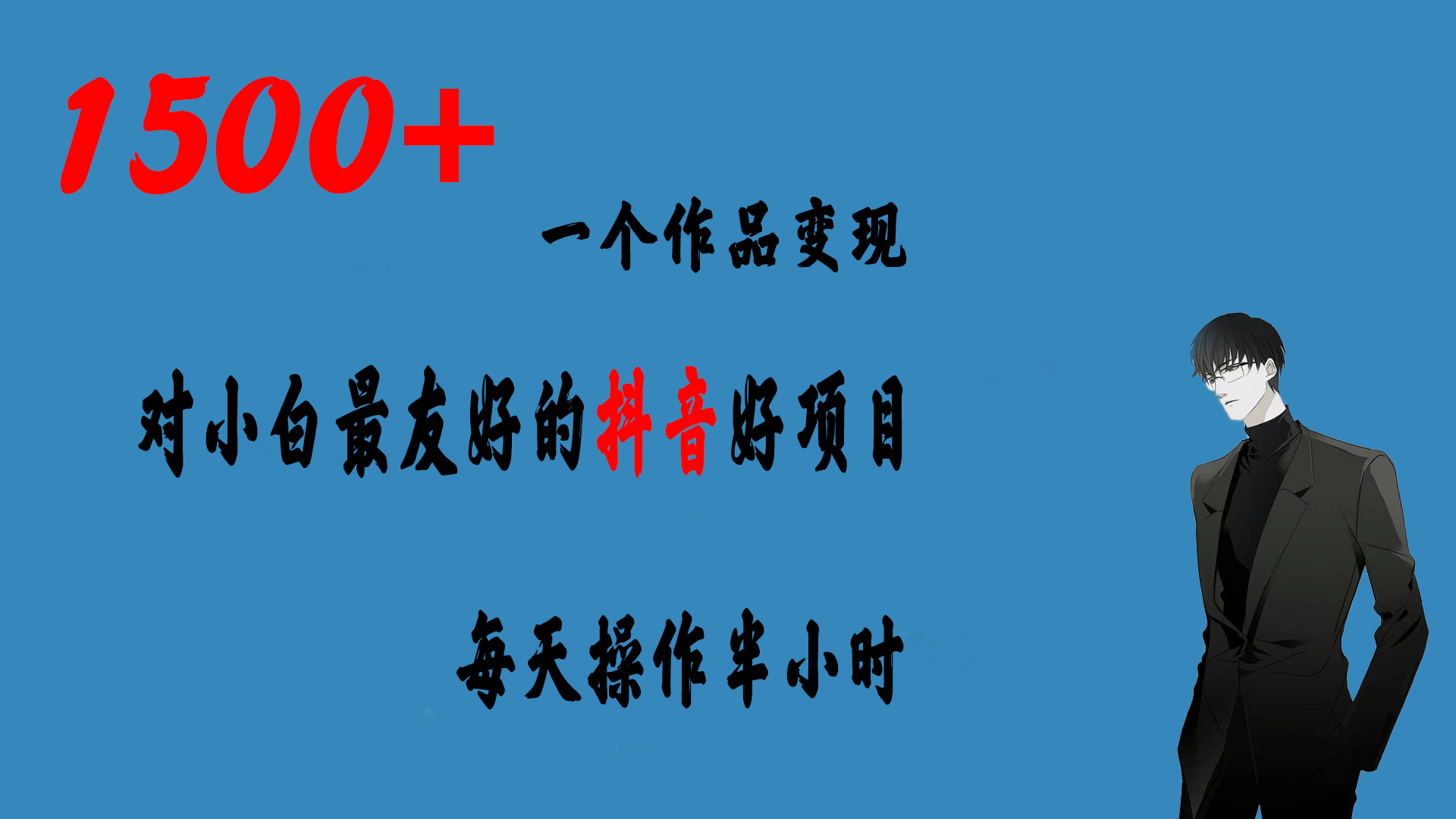 一个作品变现1500+的抖音好项目，每天操作半小时，日入300+创鑫阁-网创项目资源站-副业项目-创业项目-搞钱项目创鑫阁