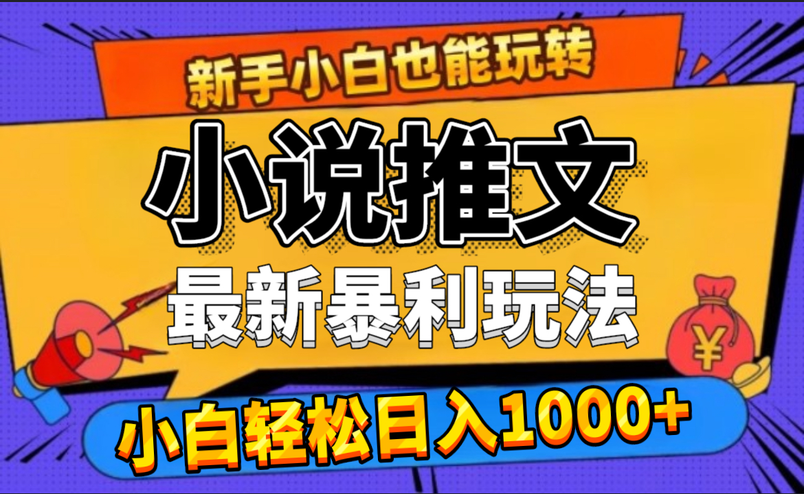 24年最新小说推文暴利玩法，0门槛0风险，轻松日赚1000+创鑫阁-网创项目资源站-副业项目-创业项目-搞钱项目创鑫阁