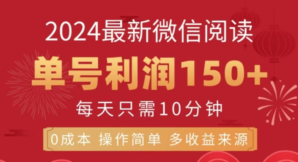 微信阅读十二月最新玩法，单号收益150＋，可批量放大！创鑫阁-网创项目资源站-副业项目-创业项目-搞钱项目创鑫阁