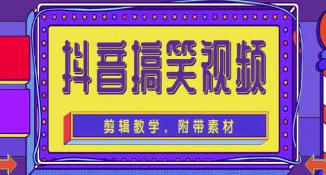 抖音快手搞笑视频0基础制作教程，简单易懂【素材+教程】创鑫阁-网创项目资源站-副业项目-创业项目-搞钱项目创鑫阁