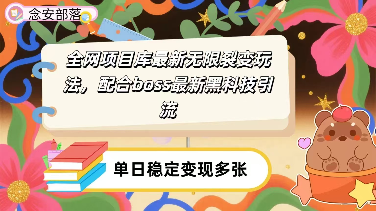 全网资源库无限裂变玩法，配合最新boss黑科技暴力引流，日赚2000＋创鑫阁-网创项目资源站-副业项目-创业项目-搞钱项目创鑫阁