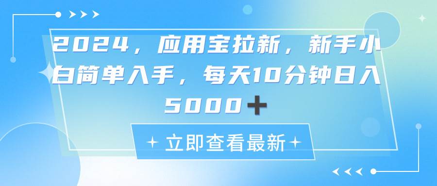 2024应用宝拉新，真正的蓝海项目，每天动动手指，日入5000+创鑫阁-网创项目资源站-副业项目-创业项目-搞钱项目创鑫阁