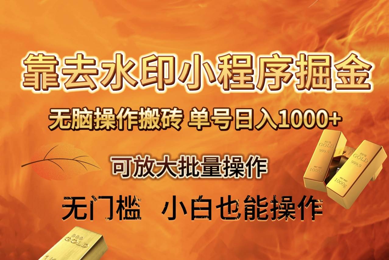 去水印小程序+拼多多 无脑搬砖 ，单号日入1000+ 保姆级教程 可放大批量操作创鑫阁-网创项目资源站-副业项目-创业项目-搞钱项目创鑫阁