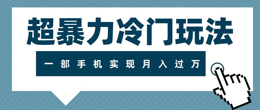 超暴力冷门玩法，可长期操作，一部手机实现月入过万创鑫阁-网创项目资源站-副业项目-创业项目-搞钱项目创鑫阁