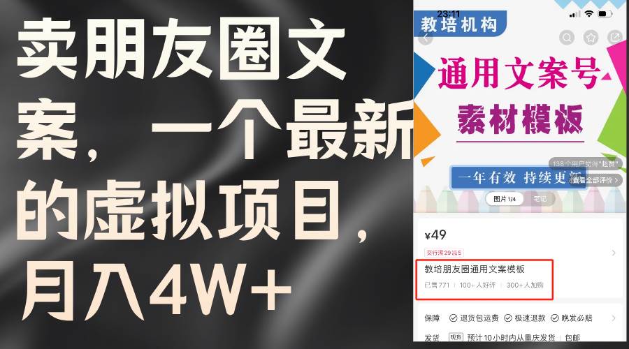卖朋友圈文案，一个最新的虚拟项目，月入4W+（教程+素材）创鑫阁-网创项目资源站-副业项目-创业项目-搞钱项目创鑫阁