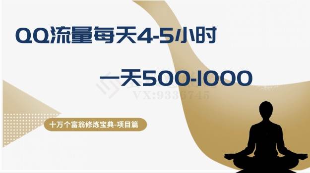 十万个富翁修炼宝典之1.QQ流量每天4-5小时，一天500-1000创鑫阁-网创项目资源站-副业项目-创业项目-搞钱项目创鑫阁
