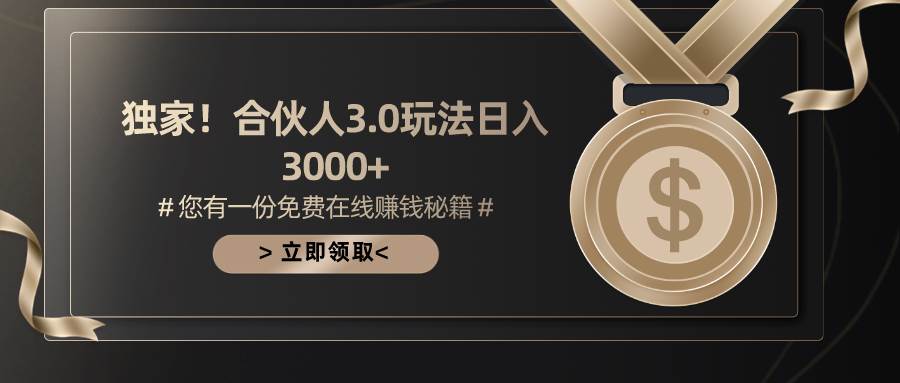 游戏合伙人3.0，日入3000+，无限扩大的蓝海项目创鑫阁-网创项目资源站-副业项目-创业项目-搞钱项目创鑫阁