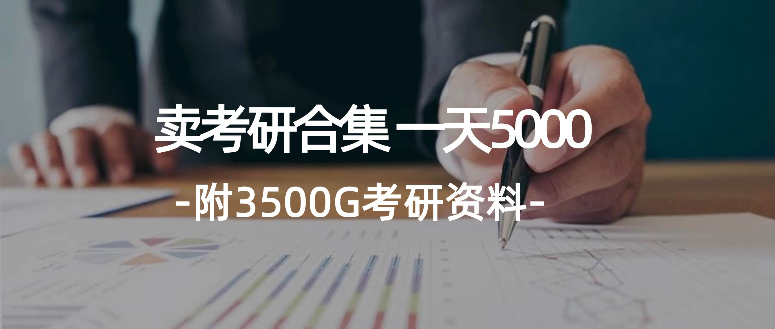 学生卖考研合集，一天收5000创鑫阁-网创项目资源站-副业项目-创业项目-搞钱项目创鑫阁