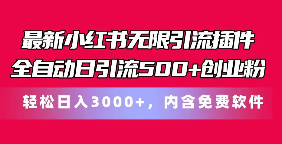 最新小红书无限引流插件全自动日引流500+创业粉，内含免费软件创鑫阁-网创项目资源站-副业项目-创业项目-搞钱项目创鑫阁
