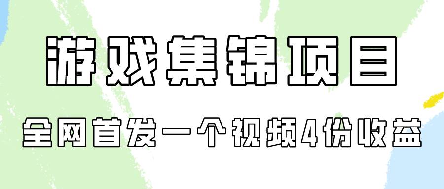 游戏集锦项目拆解，全网首发一个视频变现四份收益创鑫阁-网创项目资源站-副业项目-创业项目-搞钱项目创鑫阁