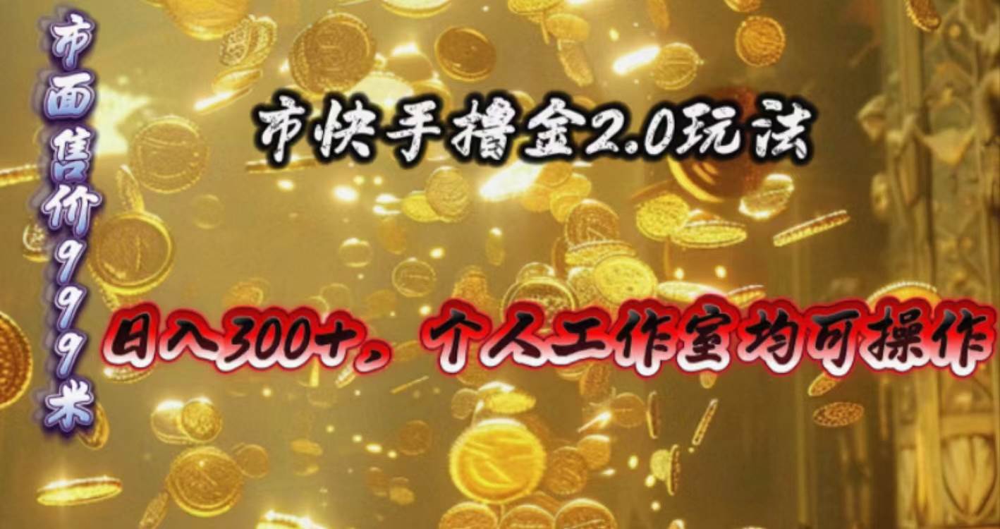 快手掘金2.0玩法，日入300+，个人工作室均可操作创鑫阁-网创项目资源站-副业项目-创业项目-搞钱项目创鑫阁