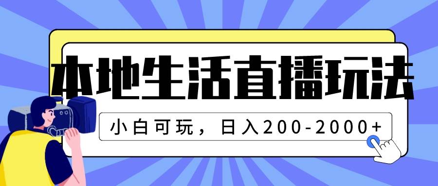 本地生活直播玩法，小白可玩，日入200-2000+创鑫阁-网创项目资源站-副业项目-创业项目-搞钱项目创鑫阁