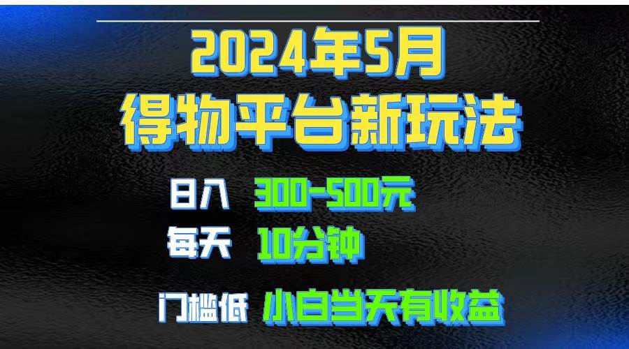 2024短视频得物平台玩法，去重软件加持爆款视频矩阵玩法，月入1w～3w创鑫阁-网创项目资源站-副业项目-创业项目-搞钱项目创鑫阁