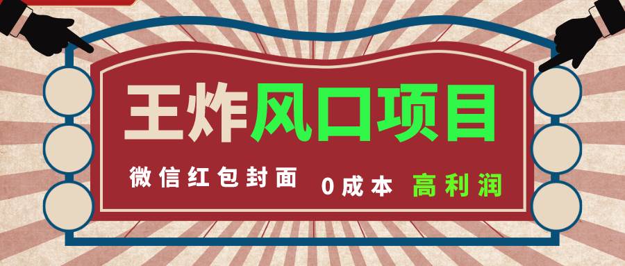 风口项目，0成本一键开店 微信红包封面 市场需求量巨大 看懂的引进提前布局创鑫阁-网创项目资源站-副业项目-创业项目-搞钱项目创鑫阁