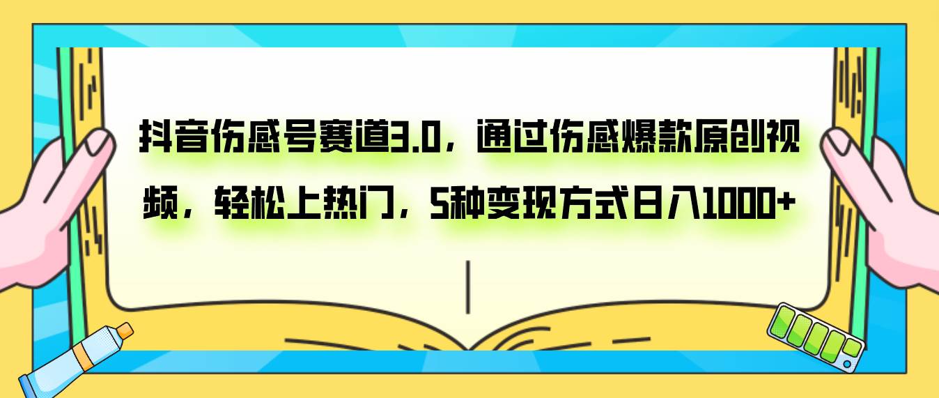 抖音伤感号赛道3.0，通过伤感爆款原创视频，轻松上热门，5种变现日入1000+创鑫阁-网创项目资源站-副业项目-创业项目-搞钱项目创鑫阁