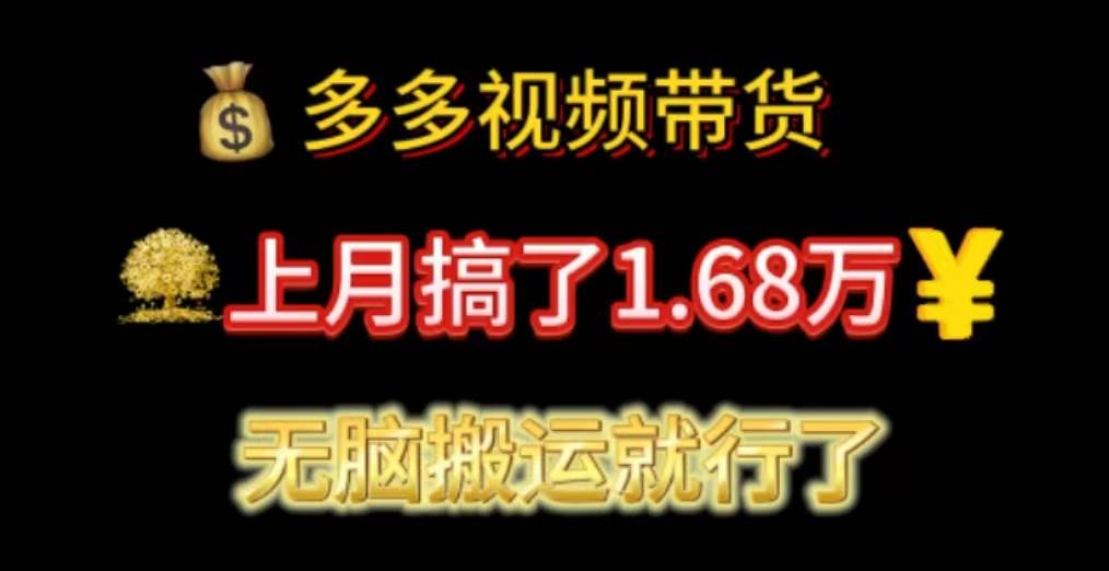 多多视频带货：上月搞了1.68万，无脑搬运就行了创鑫阁-网创项目资源站-副业项目-创业项目-搞钱项目创鑫阁