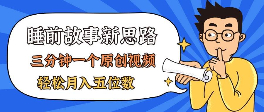 AI做睡前故事也太香了，三分钟一个原创视频，轻松月入五位数创鑫阁-网创项目资源站-副业项目-创业项目-搞钱项目创鑫阁
