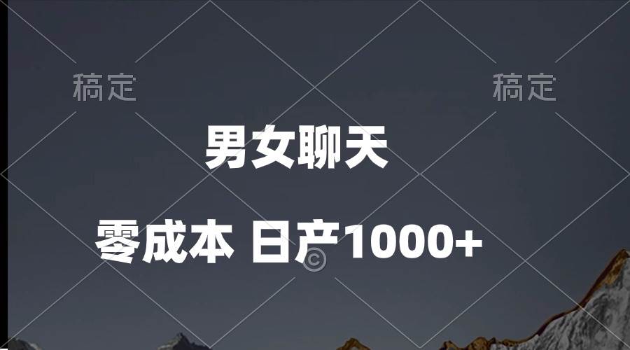 男女聊天视频，QQ分成等多种变现方式，日入1000+创鑫阁-网创项目资源站-副业项目-创业项目-搞钱项目创鑫阁
