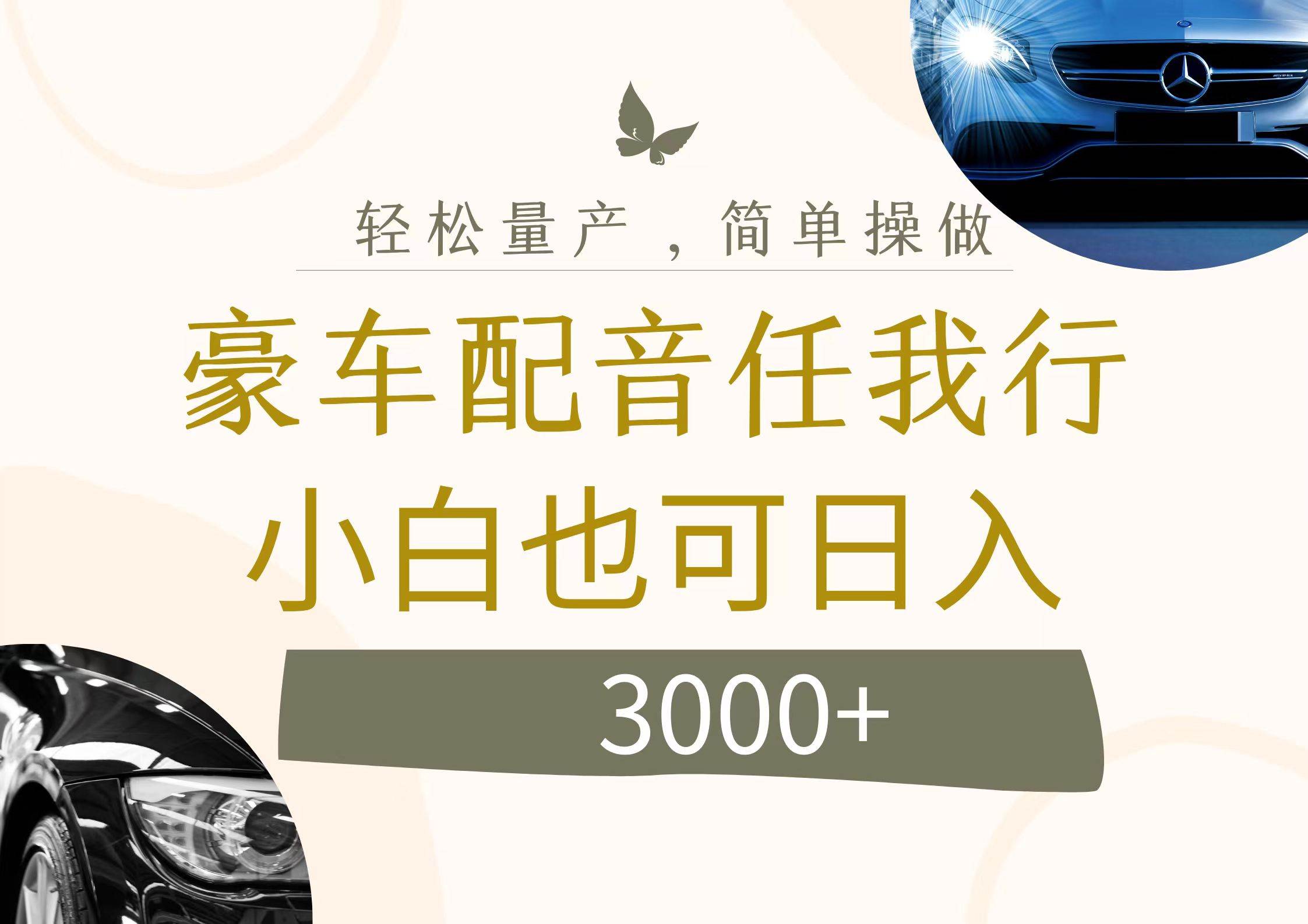 不为人知的暴力小项目，豪车配音，日入3000+创鑫阁-网创项目资源站-副业项目-创业项目-搞钱项目创鑫阁